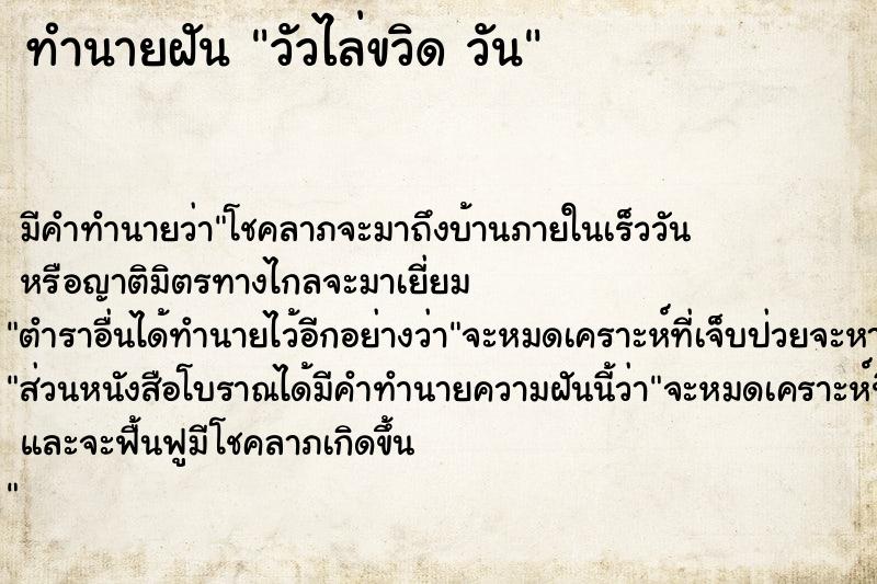 ทำนายฝันทำนายฝันวัวไล่ขวิดวัน